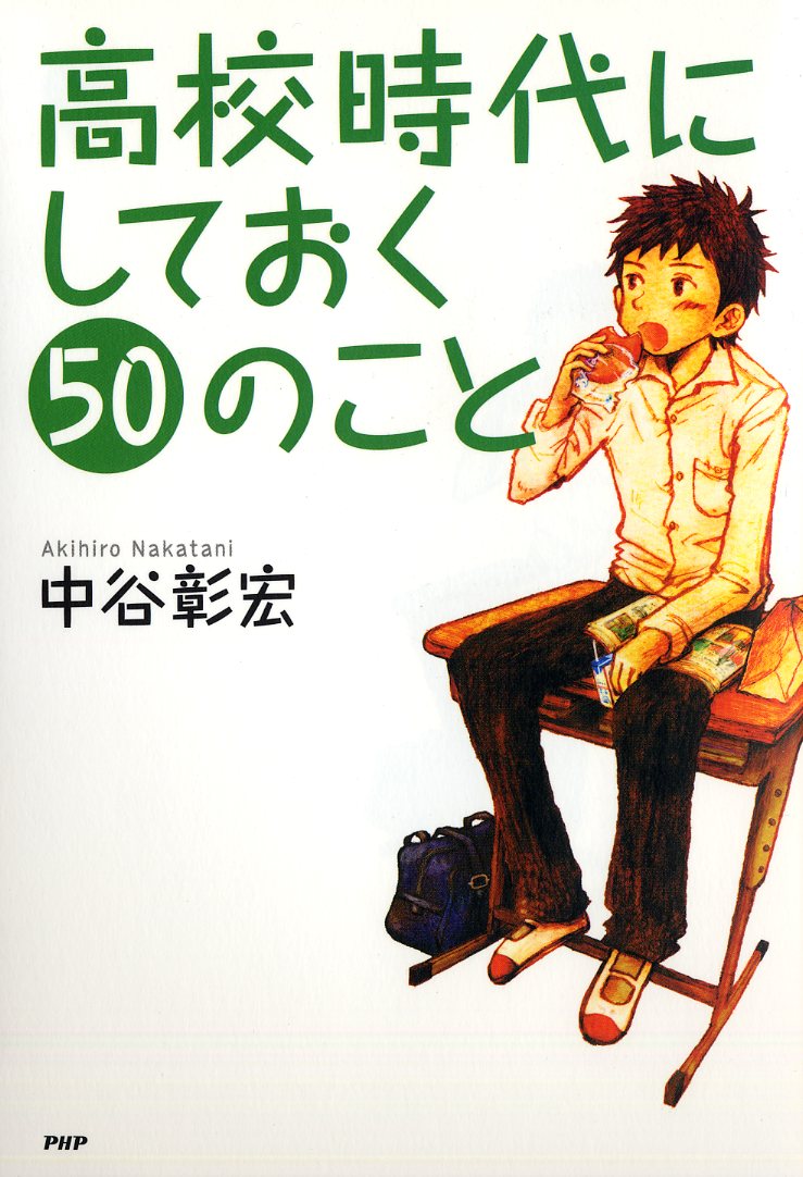 楽天ブックス 高校時代にしておく50のこと 中谷彰宏 本 楽天ブックス 高校時代にしておく50のこと 中谷彰宏 本